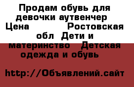 Продам обувь для девочки аутвенчер › Цена ­ 1 000 - Ростовская обл. Дети и материнство » Детская одежда и обувь   